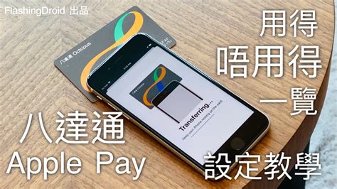 【果迷必讀】開通Apple Pay八達通！一文解答14個常 .